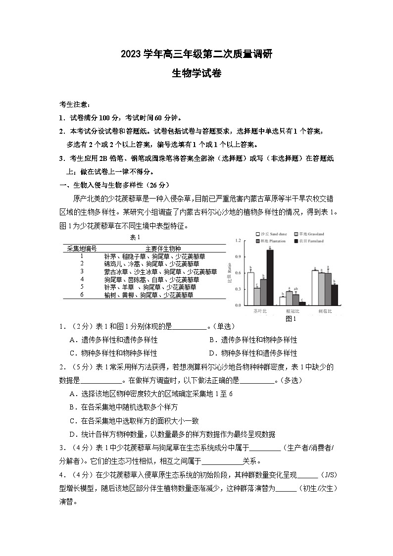 2024年上海市嘉定区高三下学期高考&等级考二模生物试卷含答案第1页
