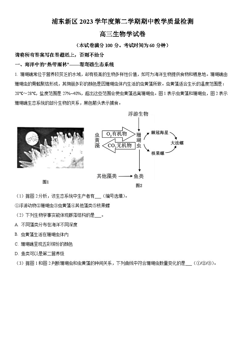 2024年上海市浦东新区高三下学期高考二模生物试卷含详解01
