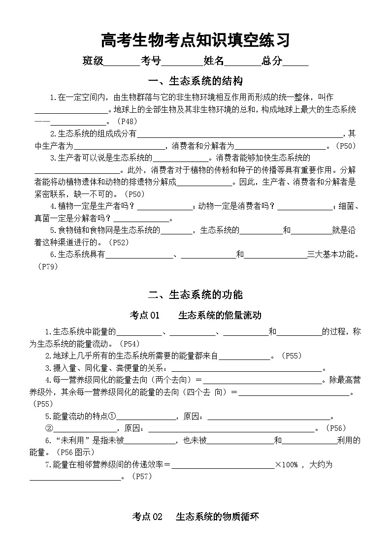 高中生物2024届高考考点知识填空练习系列0410（生态系统的结构+生态系统的功能+人与环境生态工程）第1页
