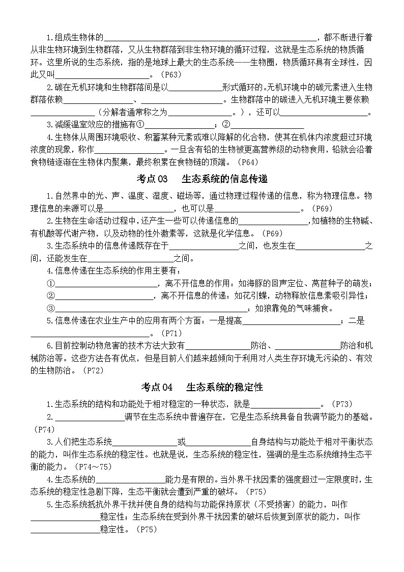 高中生物2024届高考考点知识填空练习系列0410（生态系统的结构+生态系统的功能+人与环境生态工程）第2页