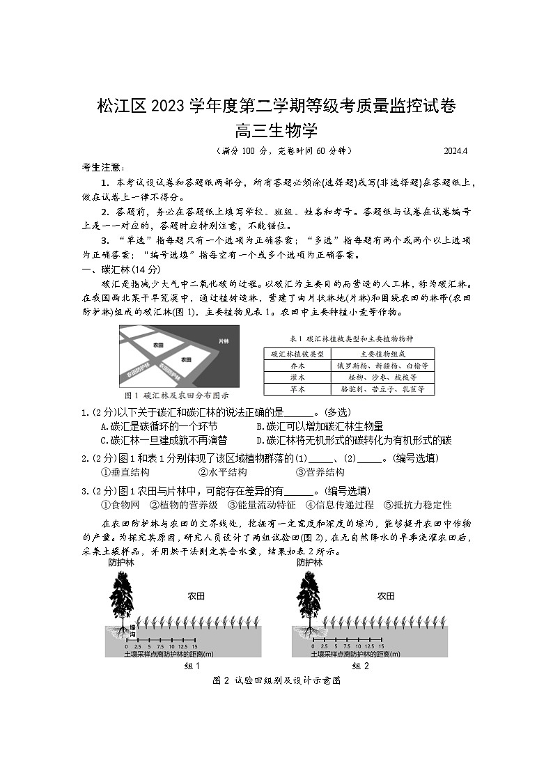 2024年上海市松江区高三高考&等级考二模生物试卷01