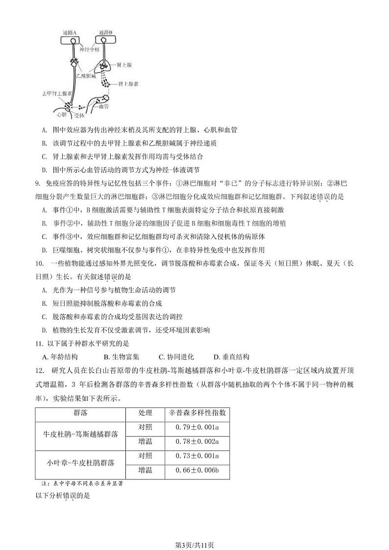 2024北京东城高三一模生物试题及答案03