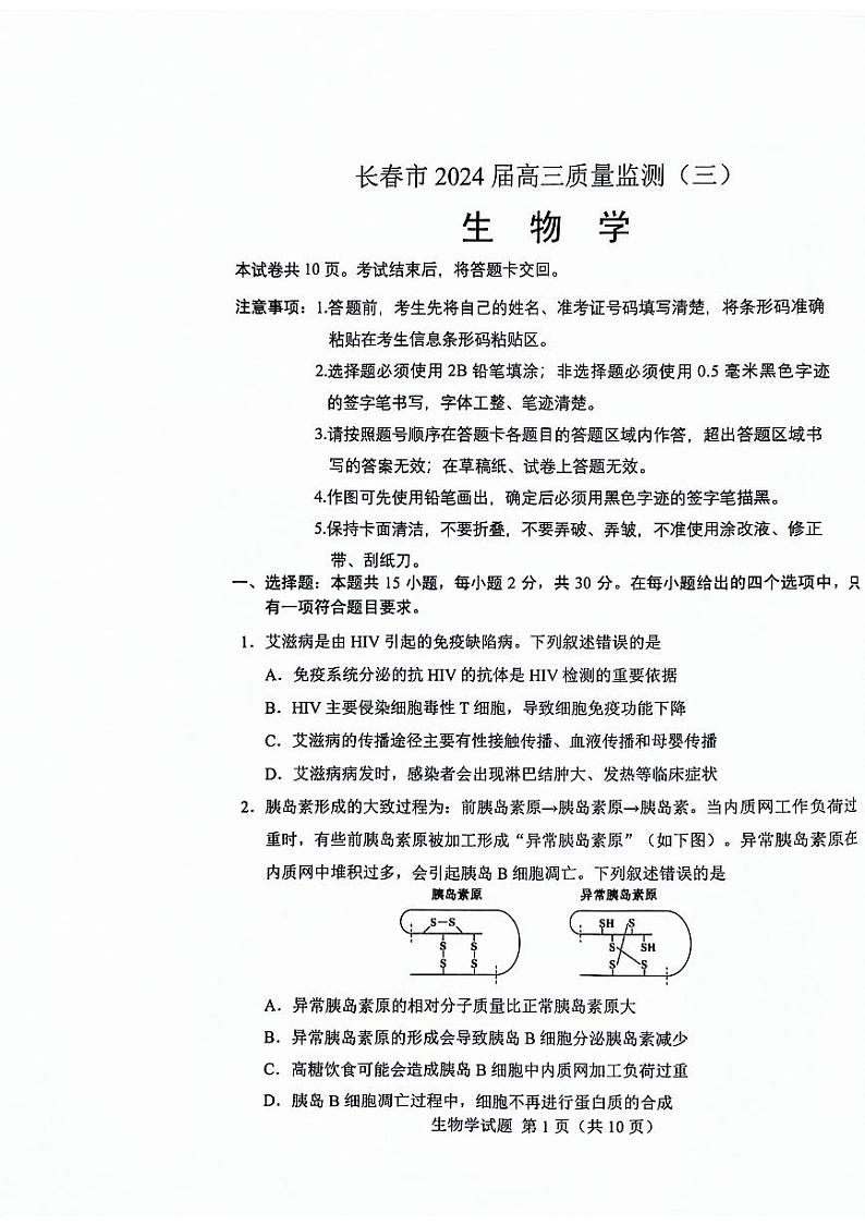 2024届吉林省长春市高三下学期三模考试 生物试题01