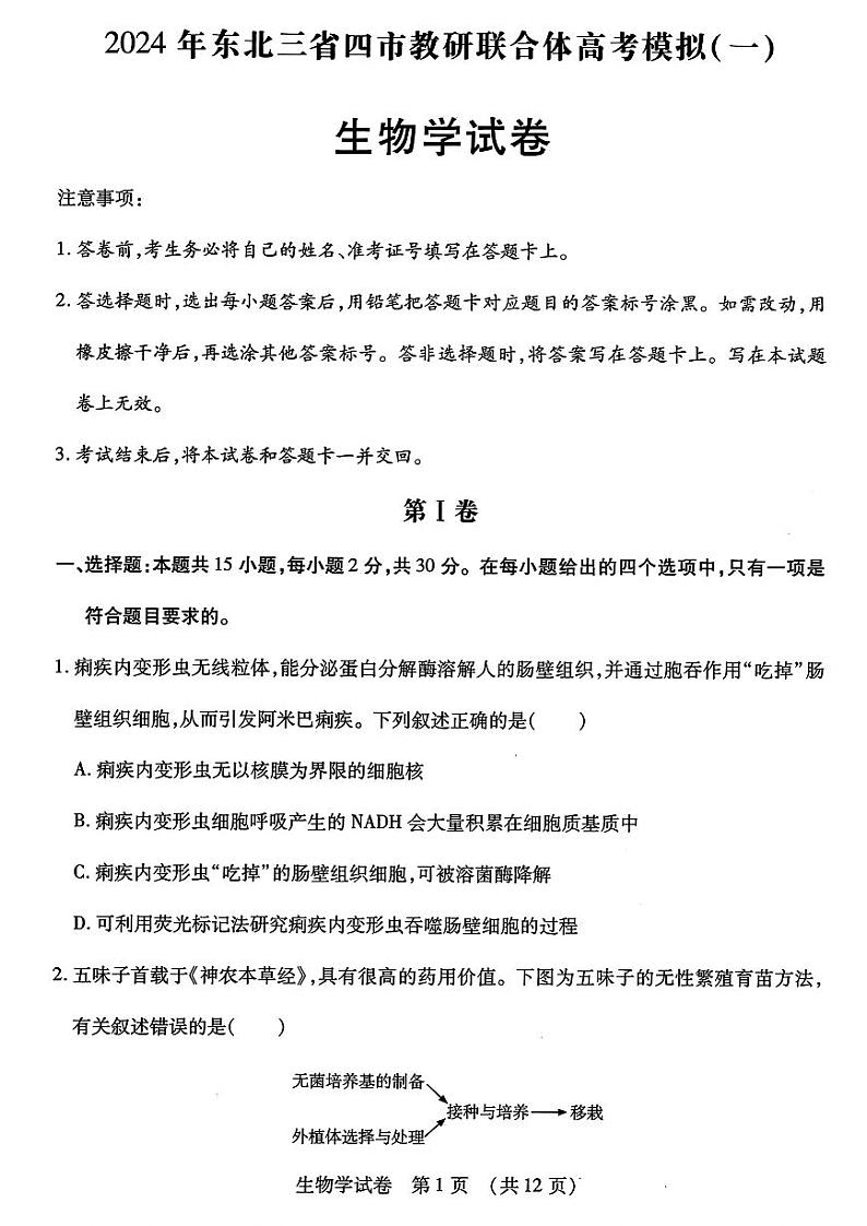 2024届东北三省四市教研联合体高三下学期一模生物试卷第1页