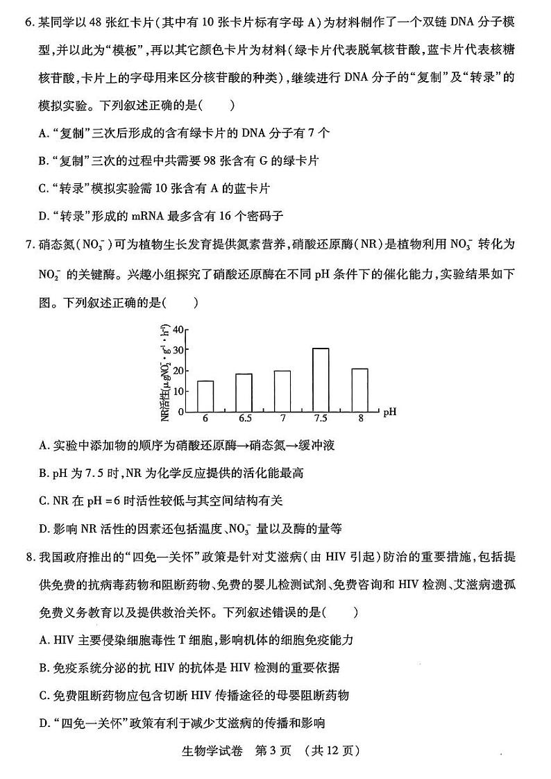 2024届东北三省四市教研联合体高三下学期一模生物试卷第3页
