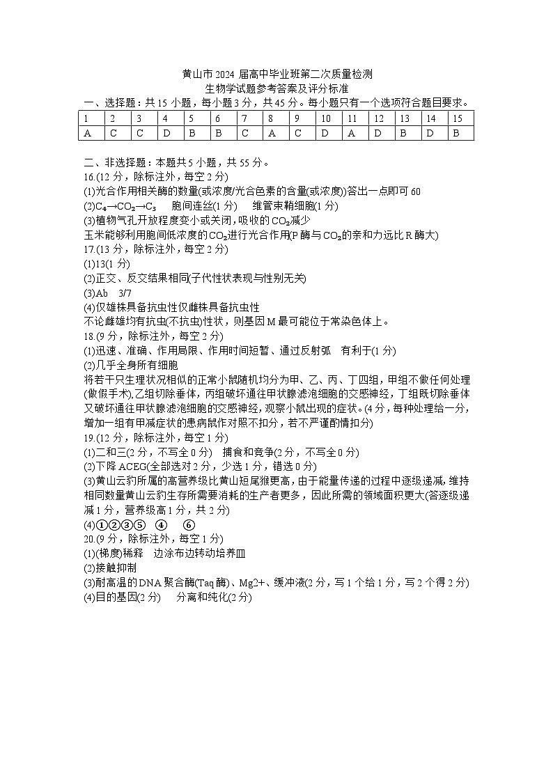 安徽省黄山市2024届高三下学期第二次质量检测试题（二模） 生物试题01