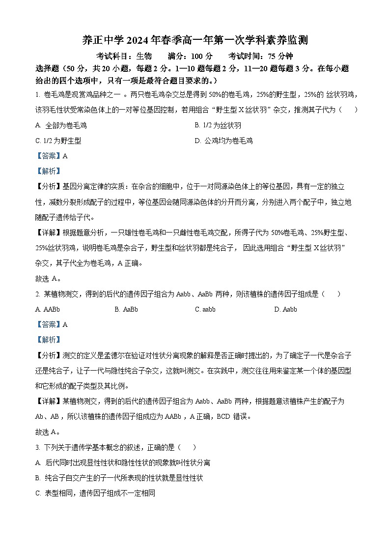 福建晋江市养正中学2023-2024学年高一下学期3月月考生物试题（原卷版+解析版）01