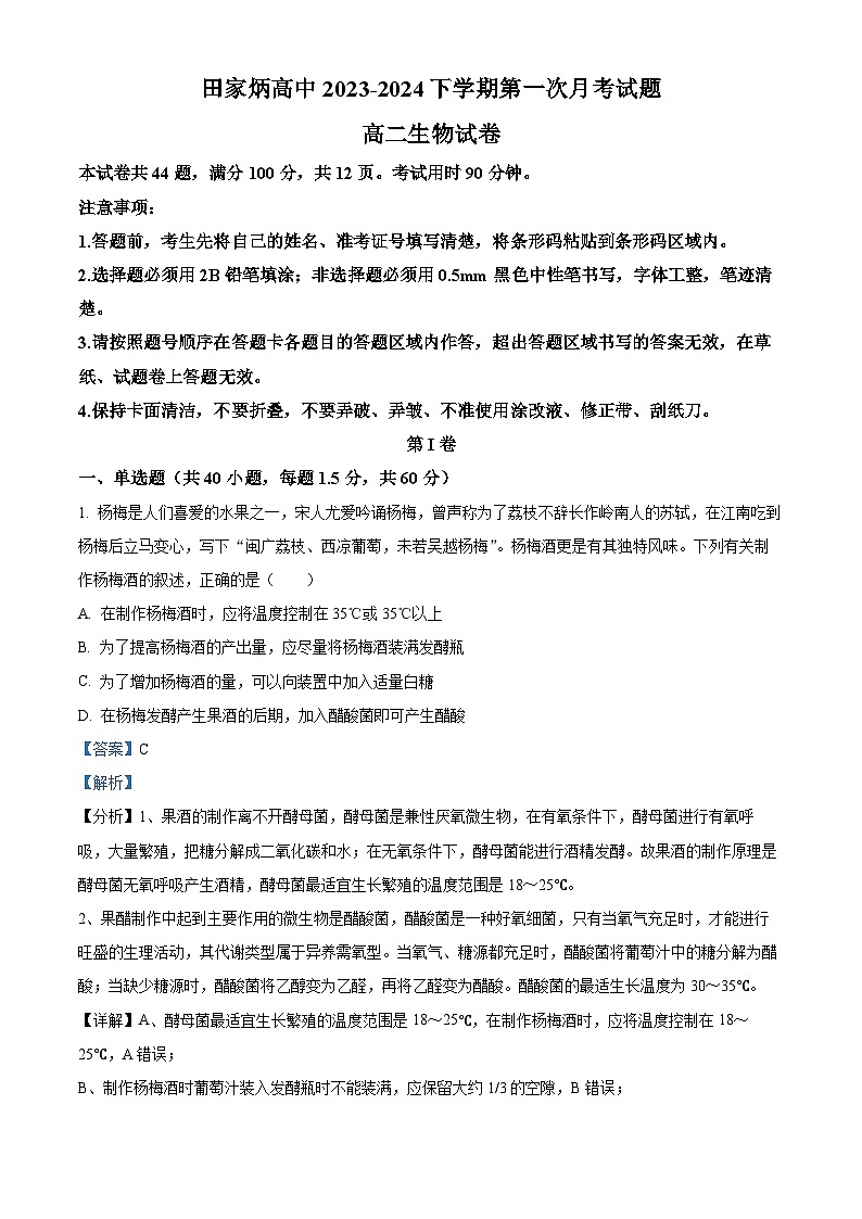 吉林省辽源市西安区辽源市田家炳高级中学校2023-2024学年高二下学期4月月考生物试题（原卷版+解析版）01