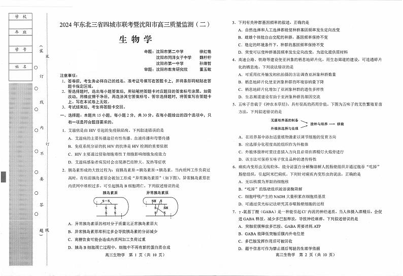 东北三省四市联考暨沈阳市2024届高三下学期质量检测（二）生物01