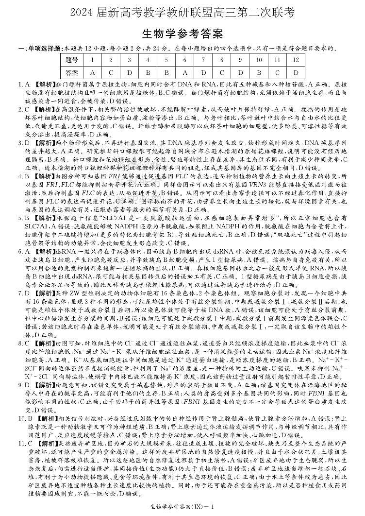 2024湖南新高考教学教研联盟高三第二次联考生物答案（JX）第1页