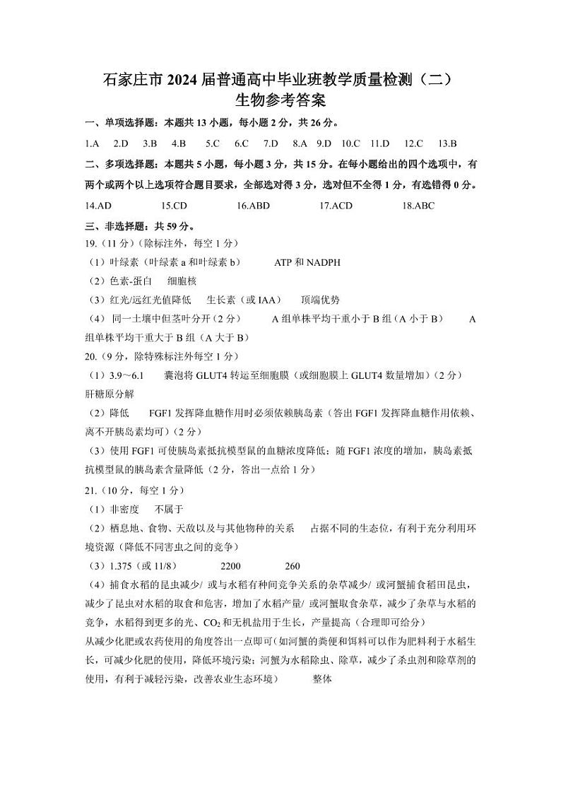 2024石家庄普通高中高三下学期二模试题生物PDF版含答案01