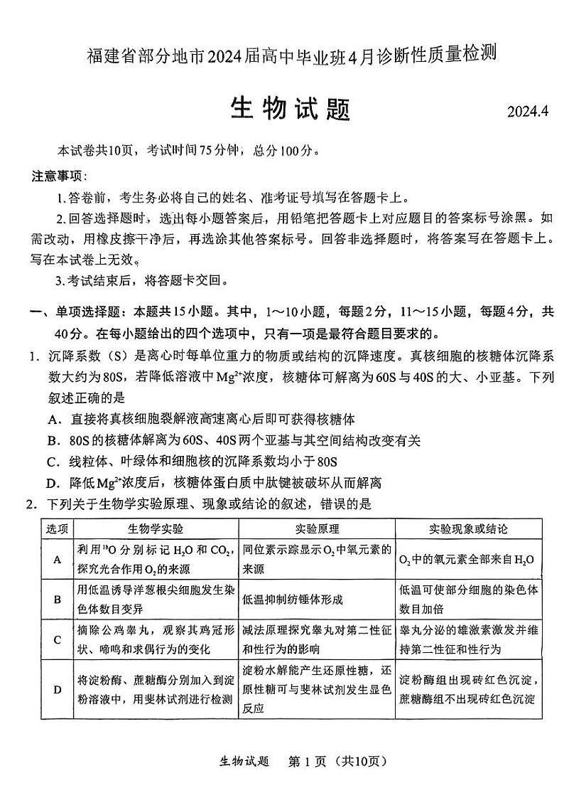 2024福建省高三下学期4月九市联考试题（三模）生物PDF版含答案01