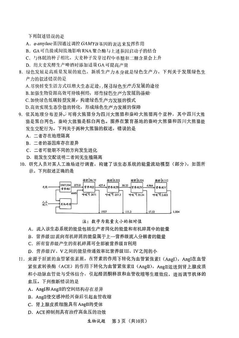 2024福建省高三下学期4月九市联考试题（三模）生物PDF版含答案03