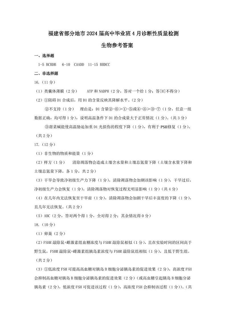 2024福建省高三下学期4月九市联考试题（三模）生物PDF版含答案01
