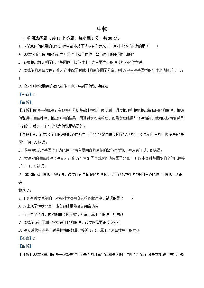 内蒙古自治区包头市昆都仑区包头市蒙古族中学2023-2024学年高一下学期4月月考生物试题（原卷版+解析版）01
