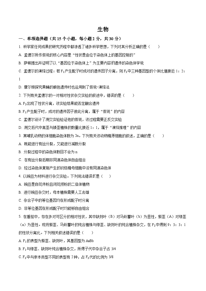 内蒙古自治区包头市昆都仑区包头市蒙古族中学2023-2024学年高一下学期4月月考生物试题（原卷版+解析版）01