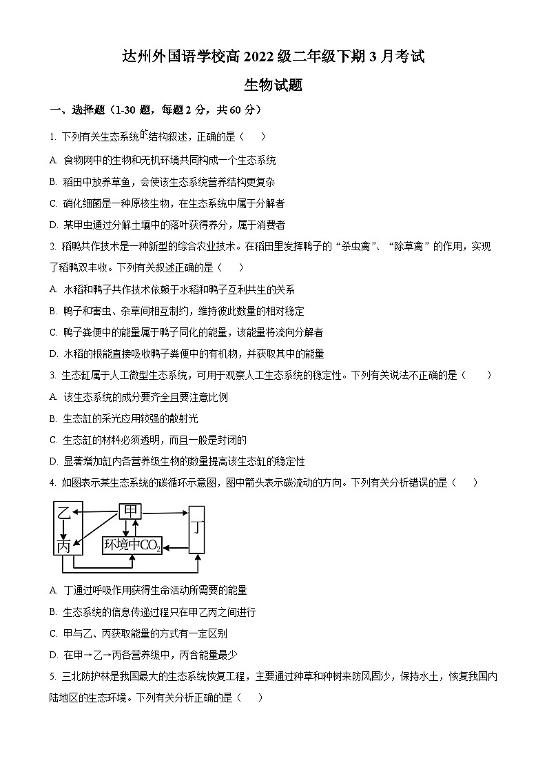 四川省达州外国语学校2023-2024学年高二下学期3月月考生物试题（原卷版+解析版）01