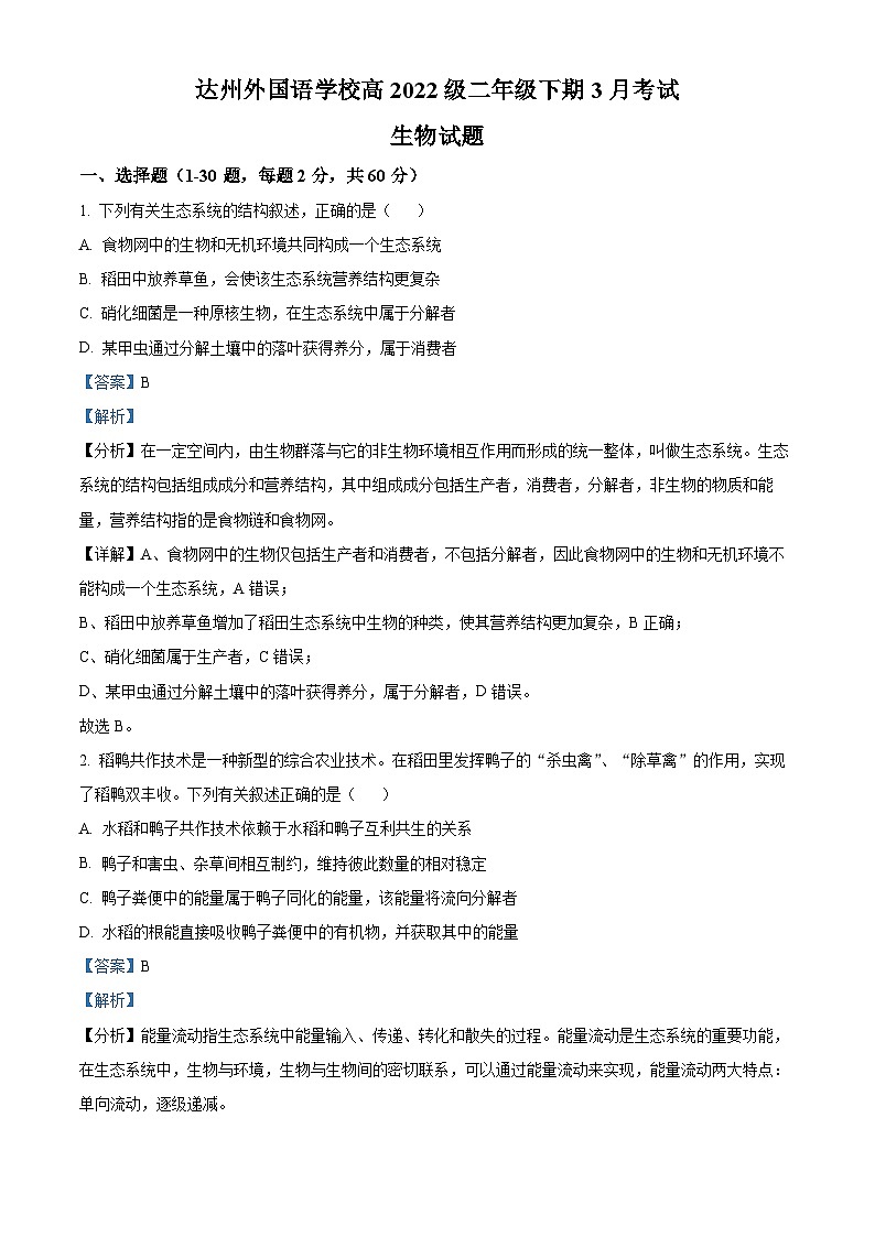 四川省达州外国语学校2023-2024学年高二下学期3月月考生物试题（原卷版+解析版）01