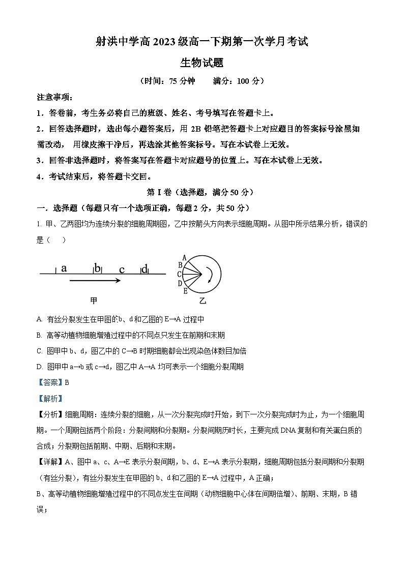 四川省遂宁市射洪市四川省射洪中学校2023-2024学年高一下学期4月月考生物试题（原卷版+解析版）01