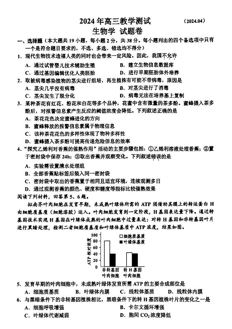 2024届浙江省嘉兴市高三下学期4月二模生物试题及答案01