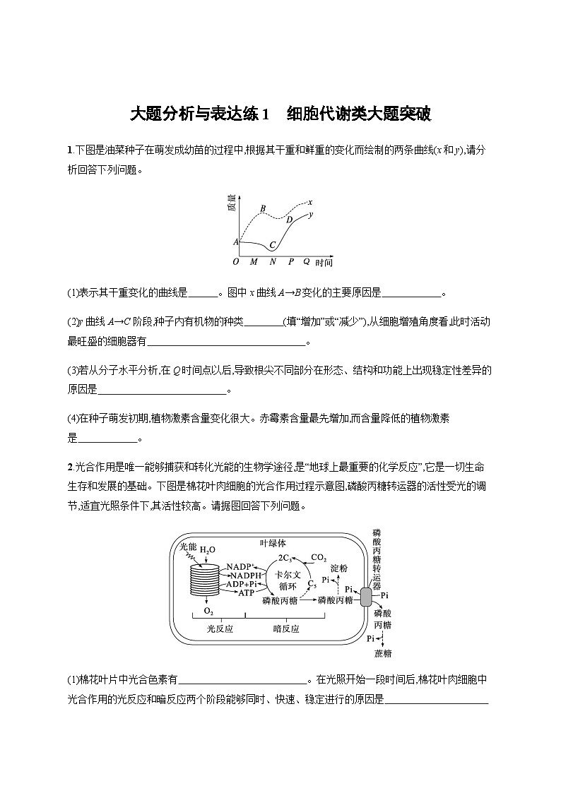新教材高考生物二轮复习大题分析与表达练1细胞代谢类大题突破含答案第1页