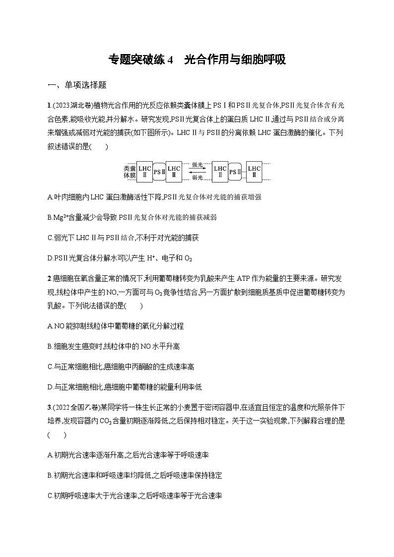 新教材高考生物二轮复习专题突破练4光合作用与细胞呼吸含答案第1页