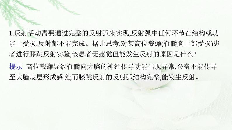 新教材高考生物二轮复习专题七个体稳态与调节第一讲动物和人体生命活动的调节课件第5页