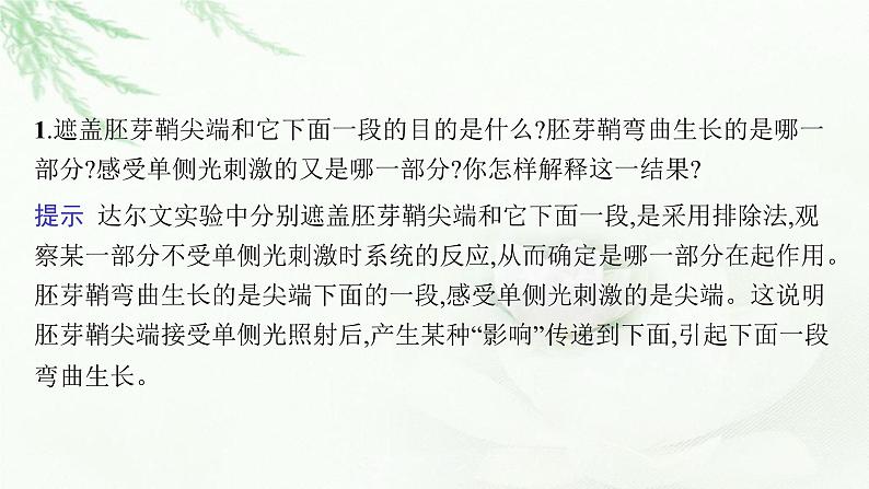 新教材高考生物二轮复习专题七个体稳态与调节第二讲植物激素调节课件05