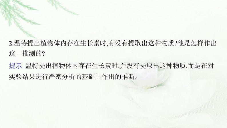 新教材高考生物二轮复习专题七个体稳态与调节第二讲植物激素调节课件06