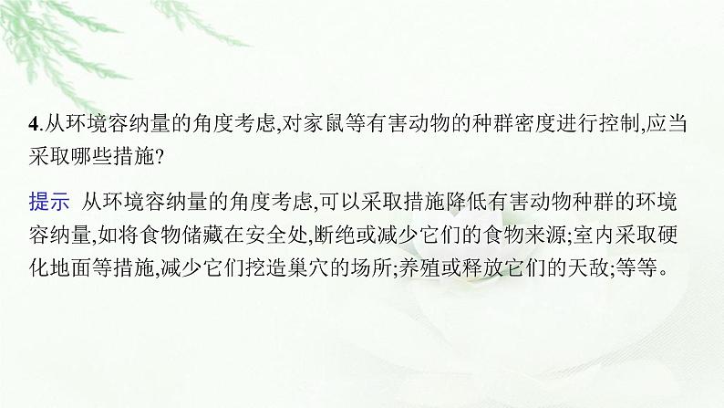 新教材高考生物二轮复习专题八生物与环境课件第7页