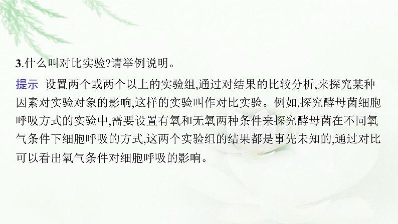 新教材高考生物二轮复习专题一0一实验与探究课件第6页