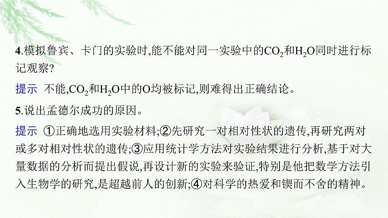 新教材高考生物二轮复习专题一0一实验与探究课件第7页