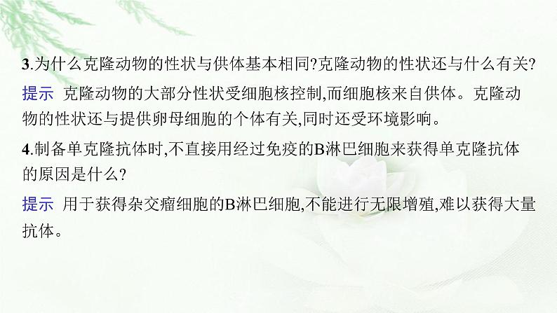 新教材高考生物二轮复习专题一0细胞工程和基因工程课件07