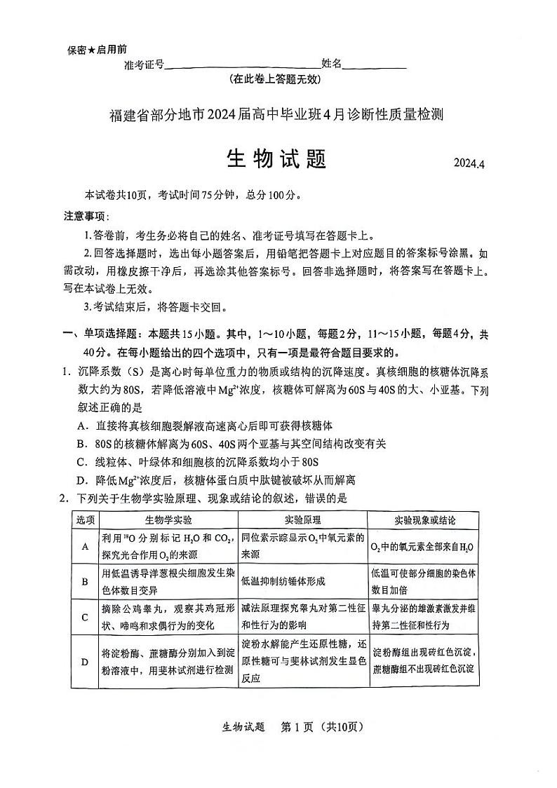 2024届福建省部分地市高三下学期4月诊断检测（三模）生物试题+答案01