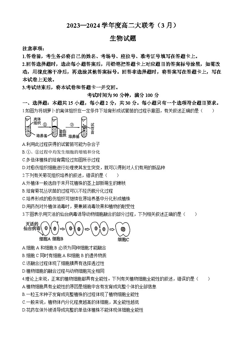 山东省济宁市部分学校2023-2024学年高二下学期3月大联考生物试题(无答案)第1页