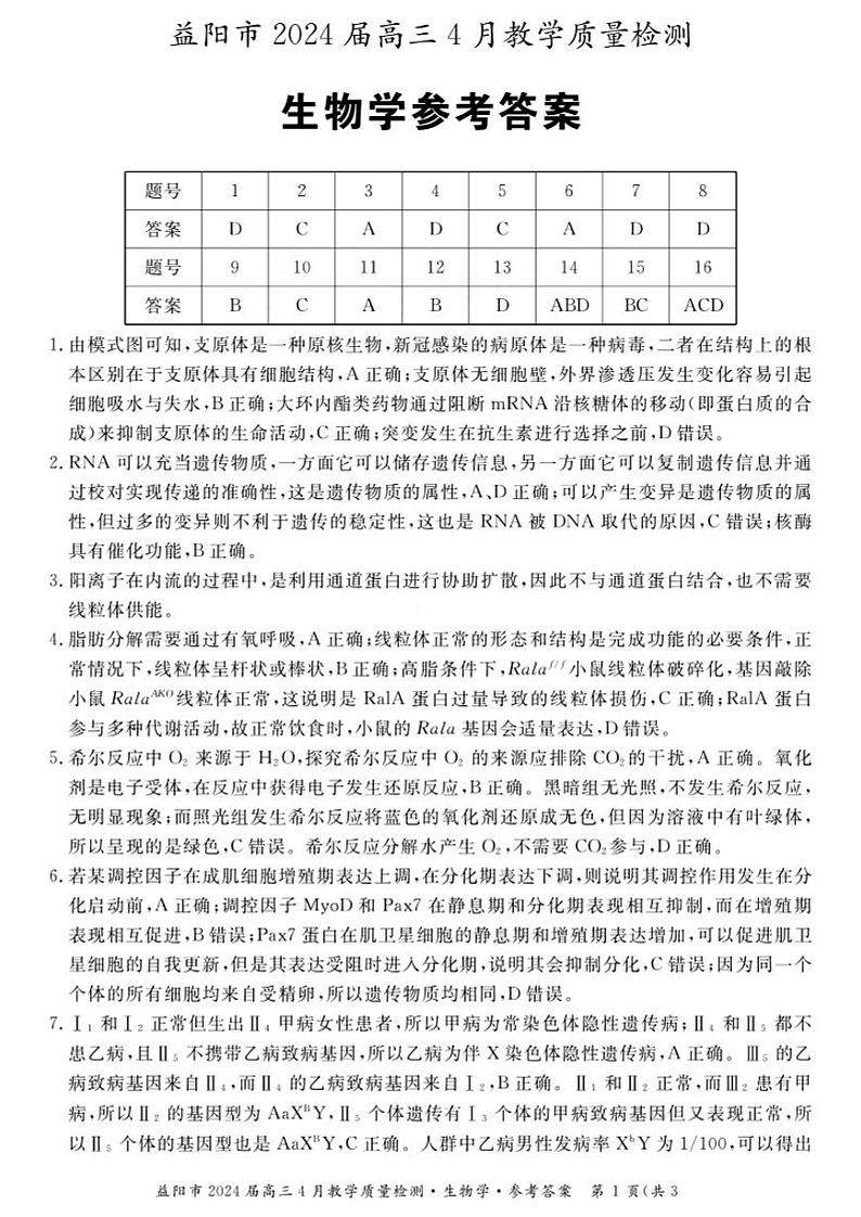 2024届湖南省益阳市高三下学期三模考试生物试题01