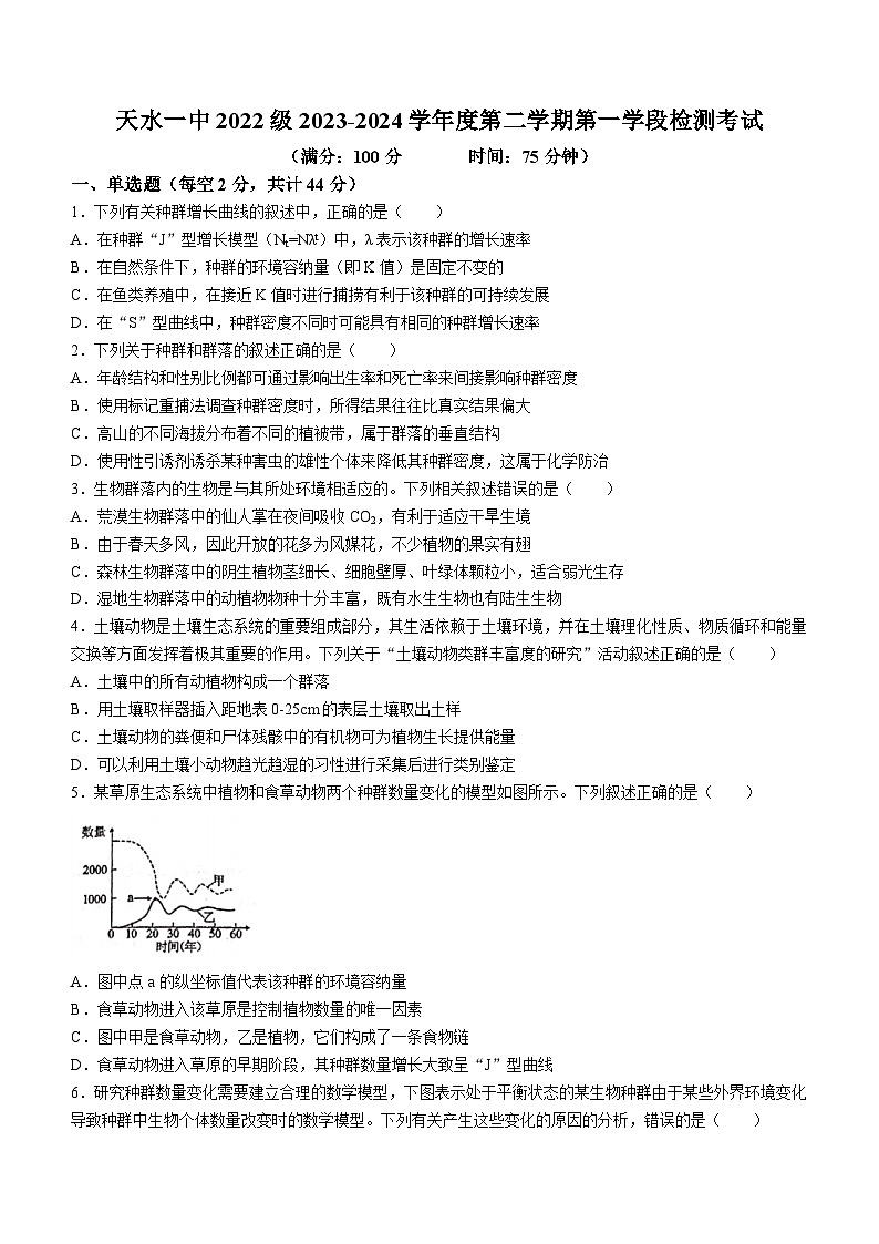 甘肃省天水市第一中学2023-2024学年高二下学期4月月考生物试题(无答案)01