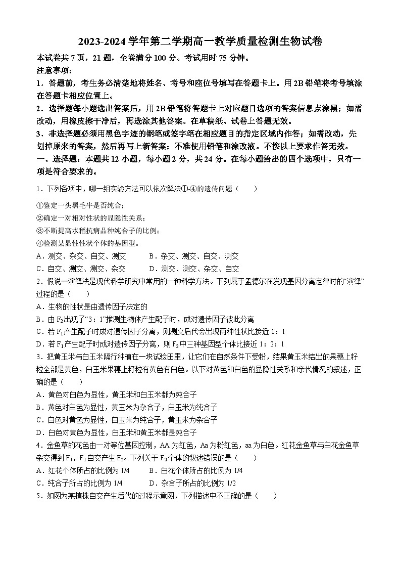 广东省四会中学、广信中学2023-2024学年高一下学期第一次月考生物试题01