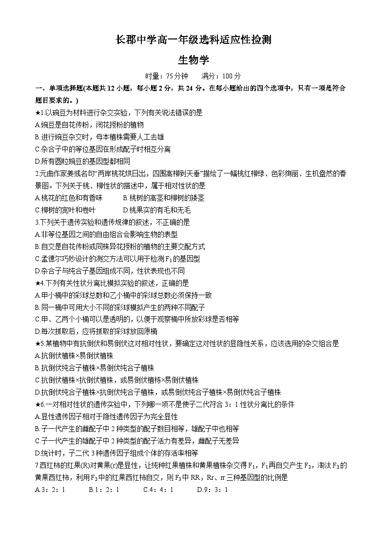 湖南省长郡中学2023-2024学年高一下学期4月选科适应性检测生物试题(无答案)01