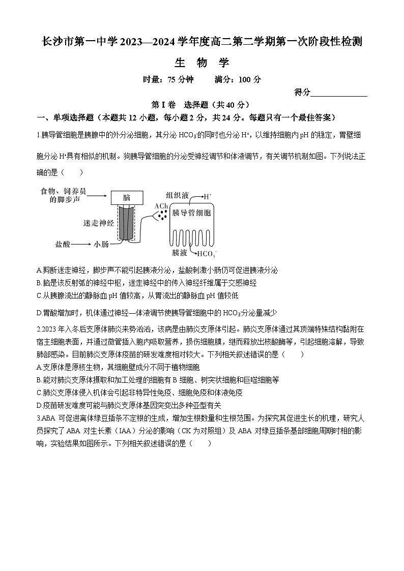 湖南省长沙市第一中学2023-2024学年高二下学期第一次月考生物试题第1页