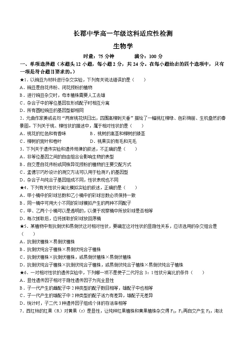 湖南省长沙市长郡中学2023-2024学年高一下学期4月选科适应性检测生物试题01