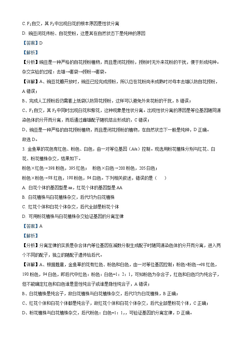 江苏省泰州市海陵区江苏省泰州中学2023-2024学年高一下学期4月期中生物试题（解析版）第2页
