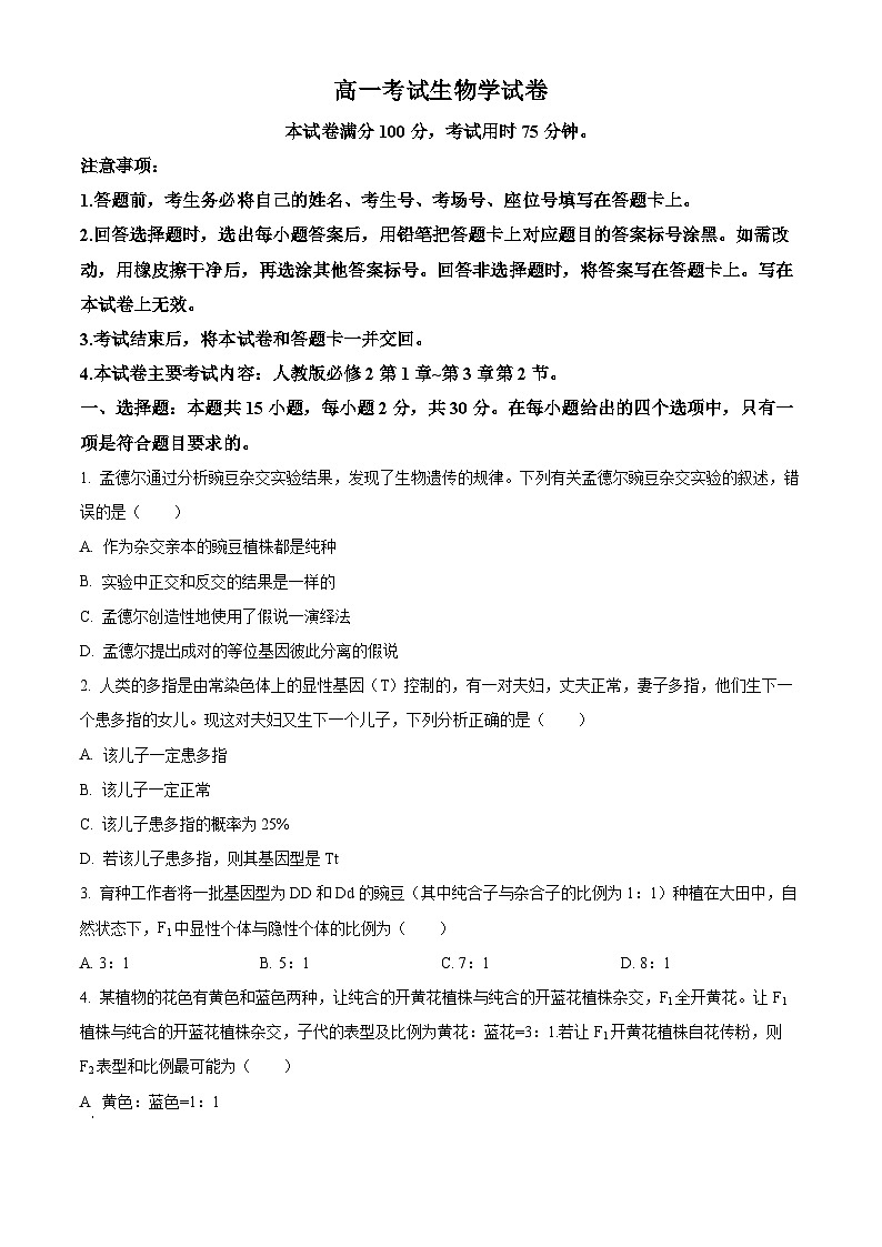 辽宁省辽宁省部分学校月考2023-2024学年高一下学期4月月考生物试题（原卷版）第1页