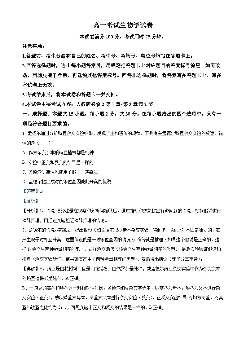 辽宁省辽宁省部分学校月考2023-2024学年高一下学期4月月考生物试题（解析版）第1页
