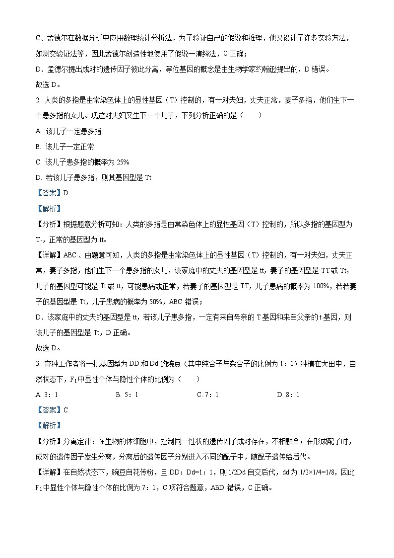 辽宁省辽宁省部分学校月考2023-2024学年高一下学期4月月考生物试题（解析版）第2页