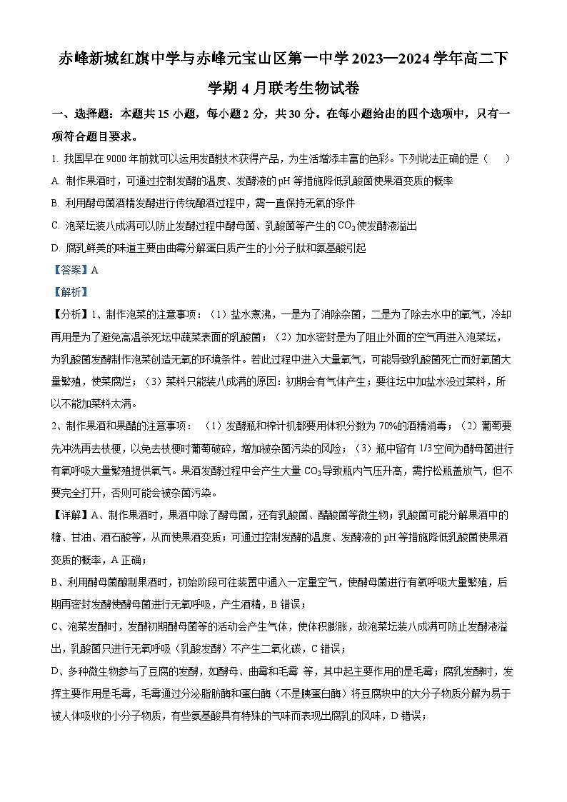 内蒙古自治区赤峰市松山区赤峰新城红旗中学2023-2024学年高二下学期4月月考生物试题（原卷版+解析版）01