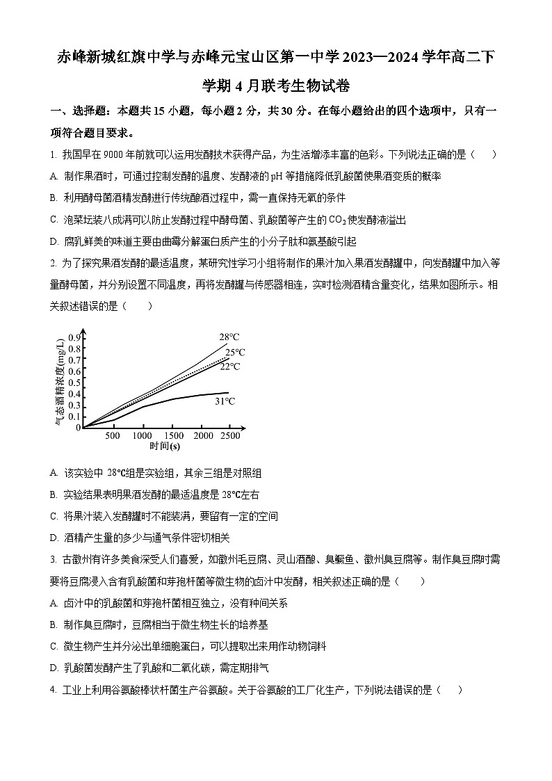 内蒙古自治区赤峰市松山区赤峰新城红旗中学2023-2024学年高二下学期4月月考生物试题（原卷版+解析版）01