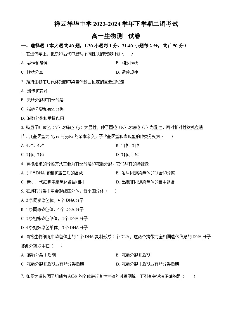 云南省大理白族自治州祥云县祥云祥华中学2023-2024学年高一下学期4月月考生物试题（原卷版+解析版）01