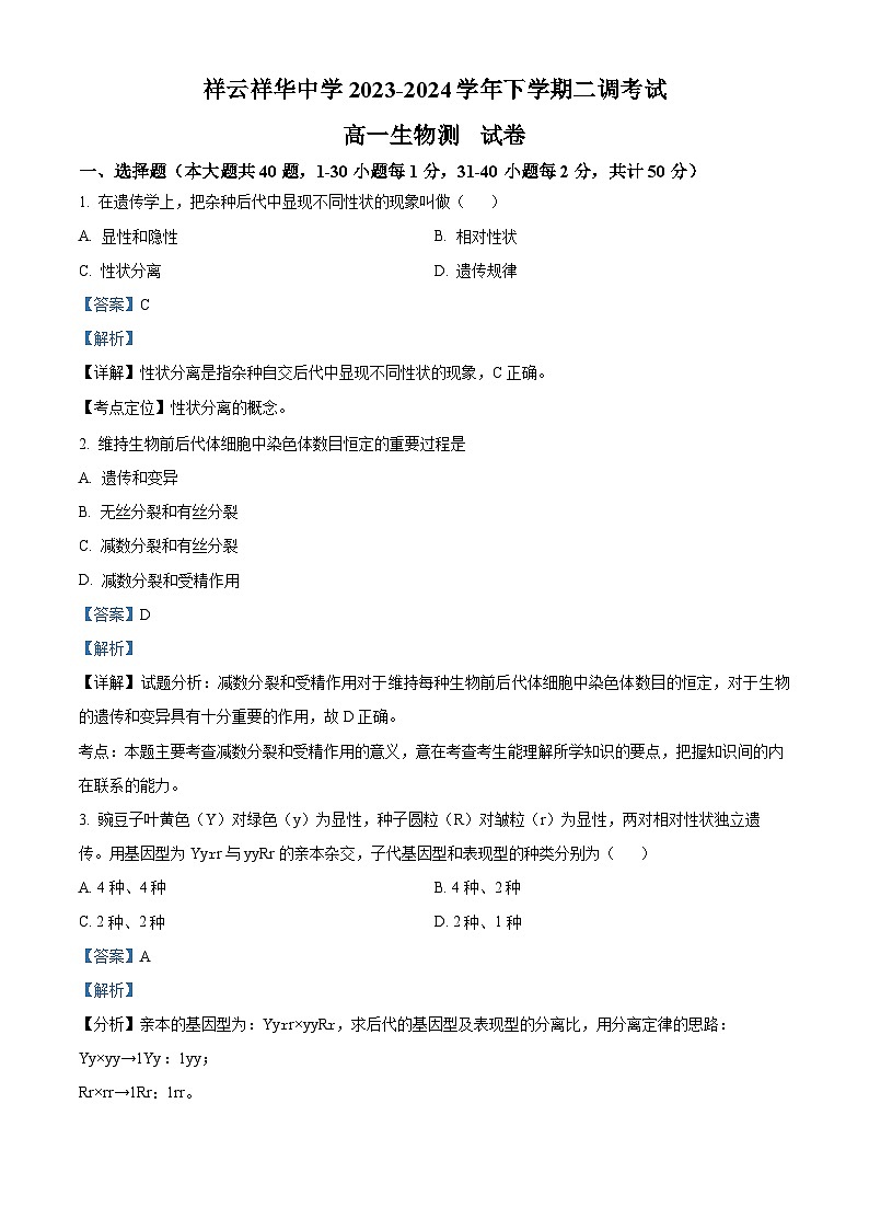 云南省大理白族自治州祥云县祥云祥华中学2023-2024学年高一下学期4月月考生物试题（原卷版+解析版）01
