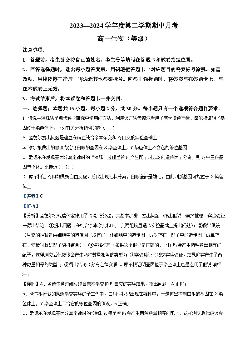山东省烟台市招远市二中2023-2024学年高一下学期4月月考生物试题（原卷版+解析版）01
